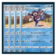 ☆ガラル バリコオル 4枚セット ポケモン