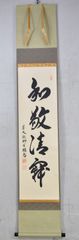 橋本紹尚「和敬清寂」 掛け軸 掛軸 麻紙 書 茶掛 茶道 大徳寺 共箱
