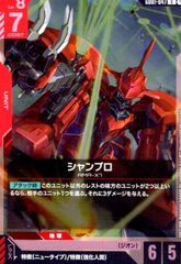 シャンブロ(R)(GD01-047)