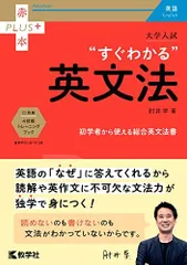大学入試 すぐわかる英文法 (赤本プラス) [単行本（ソフトカバー）] 肘井 学