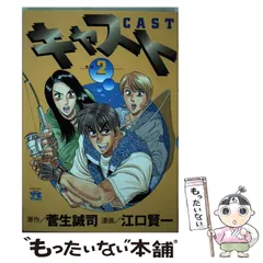 【中古】 キャスト ２/秋田書店/江口賢一 中古】 キャスト no.2 (ヤングチャンピオンコミックス) / 菅生
