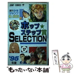 【トマト】ホップ★ステップ賞selection 17(1995年度) トマト】ホップ☆ステップ賞selection 17(1995年度) ホップ