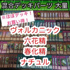 ほぼデッキ！ 混合デッキパーツ 大量 丘と芽吹の春化精 など まとめ 遊戯王 構築済みデッキ nvq43 41