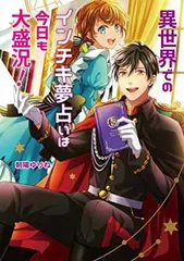 【中古】異世界でのインチキ夢占いは今日も大盛況! (コスミック文庫α)