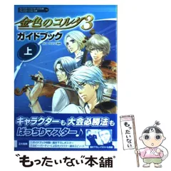 【中古】 金色のコルダ3ガイドブック プレイステーション・ポータブル版プレイステーション2版対応 上 / ルビー・パーティー、光栄 / 光栄