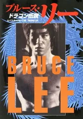 2025年最新】ブルース リー伝説 本の人気アイテム - メルカリ