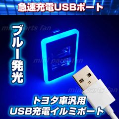 ブルー発光 USB充電 トヨタ Aタイプ 2ポート 取付簡単