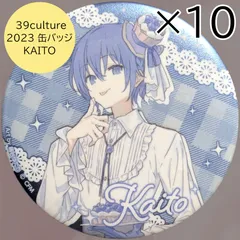 送料無料 24時間以内発送 極美品 KAITO 10点セット 39culture
