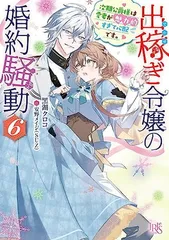 出稼ぎ令嬢の婚約騒動６　次期公爵様は愛妻が魅力的すぎて心配です。 (一迅社文庫アイリス)