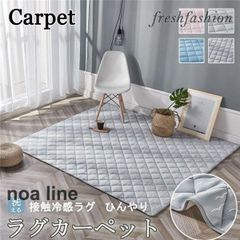 ラグマット 夏用 長方形 洗える おしゃれ ひんやり 夏用ラグ ラグマット 北欧 接触冷感 おしゃれ キルト 洗える ラグ カーペット 北欧 接触