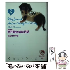 中古】 MF動物病院日誌 25/少年画報社/たらさわみち