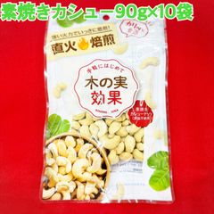 素焼きカシューナッツ90g×10袋【袋2重発送】【塩分不使用】