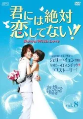 君には絶対恋してない! Down with Love 8(第15話、第16話)【字幕】【洋画 中古 DVD】レンタル落ちのサムネイル