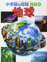 地球 (小学館の図鑑NEO)