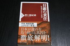 「日銀の責任　低金利日本からの脱却」野口悠紀雄