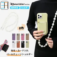 [S405C271+P8] iPhone12 pro 対応 ライチ風 パールショルダーストラップ付き 財布背面収納カードポケット ICカード おしゃれ スタンド付き スマホケース iPhone12pro ケース アイフォン12 アイホン12 アイフォン12Pr