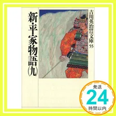 2025年最新】新平家物語吉川英治の人気アイテム - メルカリ