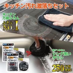 【4個セット】お掃除セット 高機能ふきん＆シンクタワシ お得セット ふきんNO.1 ビストロ先生 キッチン万能ふきん 2枚入り 黒色ダスター 油汚れ 掃除 吸水性 便利 ふきん 排水溝 服部先生 服部幸應 ポイント消化  送料無料
