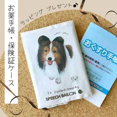 【シェルティ】お薬手帳／保険証ケース/母子手帳ケース／マルチカバー🌟ラッピング対応🌟プレゼントにも♪