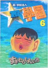 2025年最新】超・学校法人スタア學園の人気アイテム - メルカリ