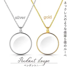 ぺンダントルーペ ネックレスルーペ 倍率5倍 ルーペ ネックレス 拡大鏡 虫眼鏡 老眼鏡 読書用ルーペ 手持ち 首掛け おしゃれ 携帯便利 シルバー