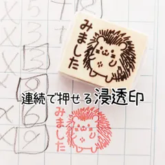 【ハリネズミ】 25x30mm 浸透印 ハンドメイド 色指定可能 キャップ付き みました 宿題