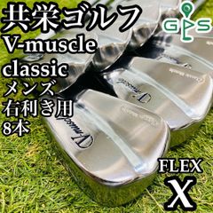 【激レア】共栄ゴルフ V-muscle クラシック アイアンセット 10本 X