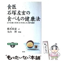 【中古】食医石塚左玄の食べもの健康法&lt;健康双書&gt;／石塚左玄 著 ; 橋本政憲 訳／農山漁村文化協会 中古】食医石塚左玄の食べもの健康法<健康双書>／石塚左玄 著 ;