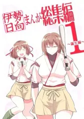 【中古】男性向一般同人誌 ≪艦隊これくしょん≫ 伊勢日向まんが総集編 1 ～誕生編～ / bifidus / yogurt