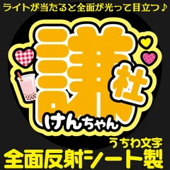 G反射うちわ文字【謙杜＋けんちゃん】Mnd8y選べる反射名前文字F3Lファンサ文字　なにわ　男子長尾文字パネル連結文字ボードスローガン 謙杜けんと