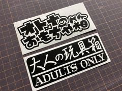 在庫処分セール 15cm艶あり黒 大人の玩具箱&オトナのおもちゃ箱カッティングステッカー 工具箱やタックルボックス クーラーボックス ギアボックス コンテナボックス ルアーケースなどに