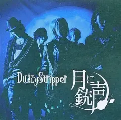 【中古】邦楽CD DaizyStripper / 月に銃声(初回限定B)