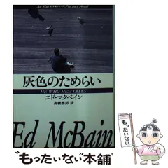 2026年最新】エド・マクベインの人気アイテム - メルカリ