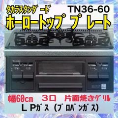＼snoopy様専用／ﾀｶﾗｽﾀﾝﾀﾞｰﾄﾞ ホーロートップレート（３口ｺﾝﾛ）