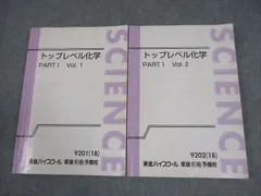 東進　東大対策化学　Part1 Part2 夏期講習　冬季講習 東進 東大対策化学 Part1 Part2 夏期講習 冬季講習 - メルカリ