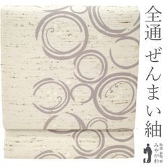 【中古】 袋帯 全通 正絹 ぜんまい紬 リサイクル 練色地 グレージュ お洒落な 波丸文 モダンな雰囲気 味わい深い一本 上質な帯地 紬 カジュアル 春 秋 冬 仕立て上がり みやがわ sb53838