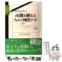 2024年最新】現役東大生が書いた地頭を鍛えるフェルミ推定ノートの人気