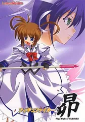 【中古】男性向一般同人誌 ≪魔法少女リリカルなのは≫ フィギュファイター昴 / 蒼威まりん / Lemon Maiden