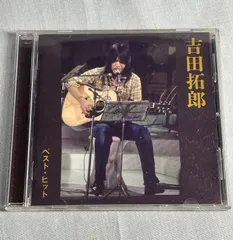 2025年最新】吉田拓郎cd ベストの人気アイテム - メルカリ