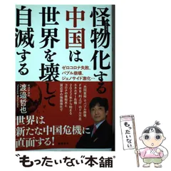 【中古】 怪物化する中国は世界を壊して自滅する ゼロコロナ失敗、バブル崩壊、ジェノサイド激化 / 渡邉哲也 / 徳間書店のサムネイル