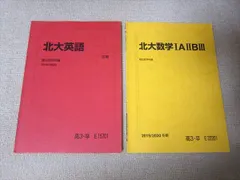 2024年最新】北海道大学 駿台の人気アイテム - メルカリ