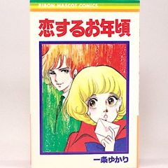恋するお年頃　一条ゆかり　りぼんマスコットコミックス