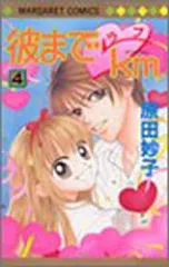 2026年最新】彼までラブkmの人気アイテム - メルカリ