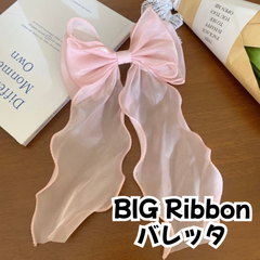 a062【新品・未使用品】バレッタ ビッグリボン ピンク ヘアアクセサリー ヘアクリップ リボン 大きめ ビッグ レディース 女性 キッズ 子供 女の子 女児 髪飾り 髪留め ヘアアレンジ ポニーテール ハーフアップ 透け感 まとめ髪 かわいい ガーリー