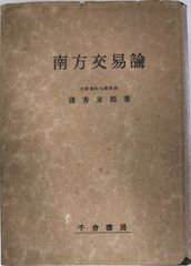 南方交易論