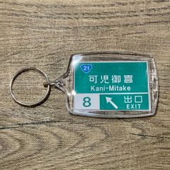 高速道路 道路標識キーホルダー(東海環状道 可児御嵩IC)