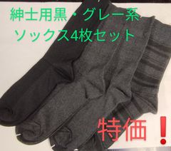 【紳士用メンズソックス】黒・グレー系おまかせアソート【４枚】セット❗【激安🔥】