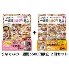 【二冊セット】りなてぃの一週間3500円献立(1)(2)