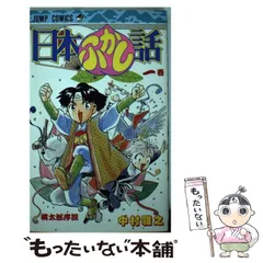【中古】 日本ふかし話 １/集英社/中村雅之 Yahoo!オークション - 日本ふかし話 1 中村雅之