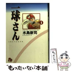 【中古】 一球さん ７/小学館/水島新司 中古】 一球さん 1 （小学館文庫） / 水島 新司 / 小学館 - メルカリ